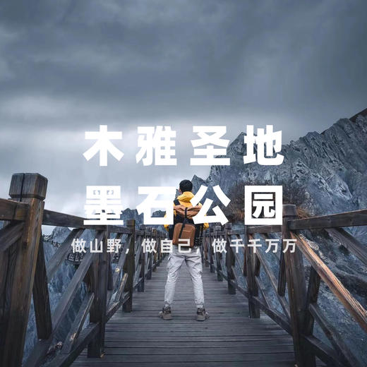 【发起活动 |  10人成团 | 墨石公园+木雅圣地直通车】行318国道，墨雅寻踪，落入地球的异域星球~ 商品图0