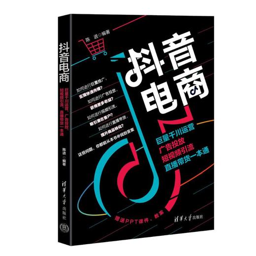 抖音电商 巨量千川运营 广告投放 短视频引流 直播带货一本通 商品图0