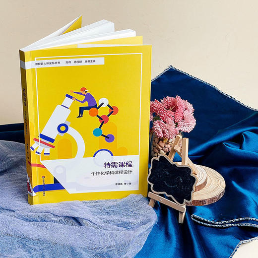 特需课程 个性化学科课程设计 课程育人新坐标丛书 小学案例 商品图4