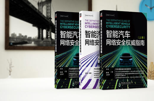 官网 智能汽车网络安全权威指南 上下册 套装全2册 李程 智能汽车丛书 汽车网络安全标准读本 汽车网络安全技术书籍 商品图7