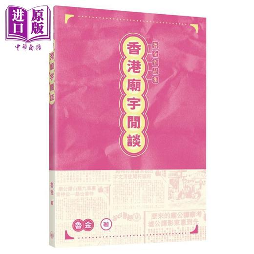 【中商原版】鲁金作品集 港台原版 鲁金 香港三联书店 商品图2