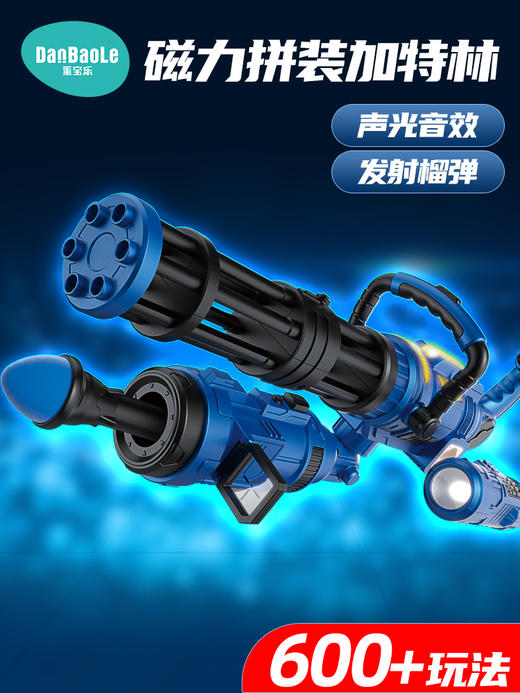 【蛋宝乐】加特林磁力拼装玩具枪儿童仿真电动声光3-6岁DIY百变女孩男孩 商品图0