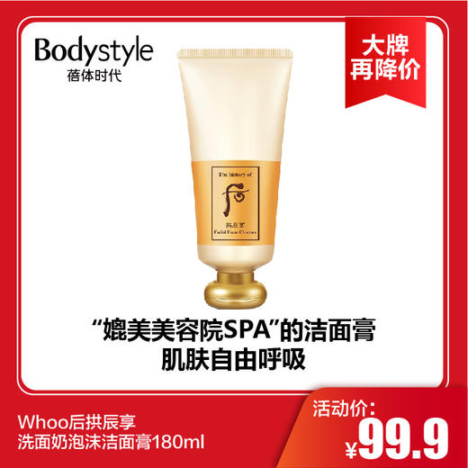 【11.10 大牌再降价】Whoo后拱辰享洗面奶泡沫洁面膏180ml 商品图0