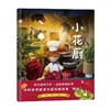 小花厨 刘玉峰  著 儿童绘本 商品缩略图0