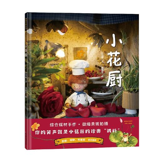 小花厨 刘玉峰  著 儿童绘本 商品图0