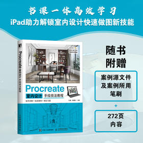 Procreate室内设计手绘技法教程 室内设计ipad绘画建筑设计效果图表现技法室内设计书籍