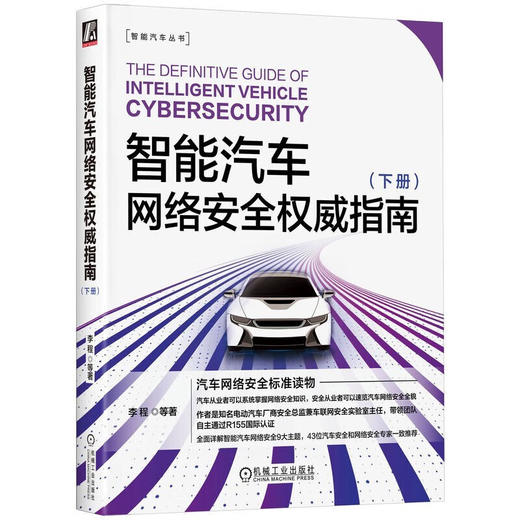 官网 智能汽车网络安全权威指南 上下册 套装全2册 李程 智能汽车丛书 汽车网络安全标准读本 汽车网络安全技术书籍 商品图1