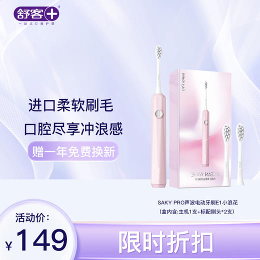 【小红花专享】Saky Pro 舒客声波电动牙刷E1小浪花(内含刷头*2) 进口柔软刷毛 口腔尽享SPA级舒适感 商品图0