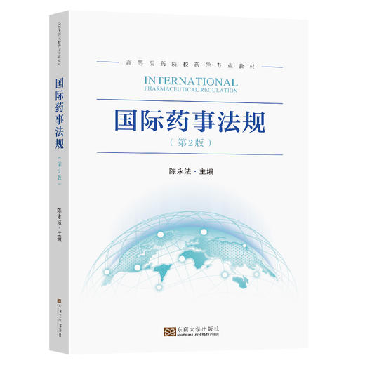 国际药事法规(第2版) 商品图0