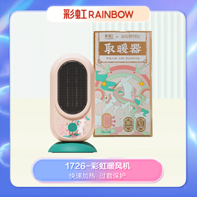 1726-D彩虹暖风机-敦煌联名款
