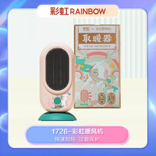 1726-D彩虹暖风机-敦煌联名款 商品图0