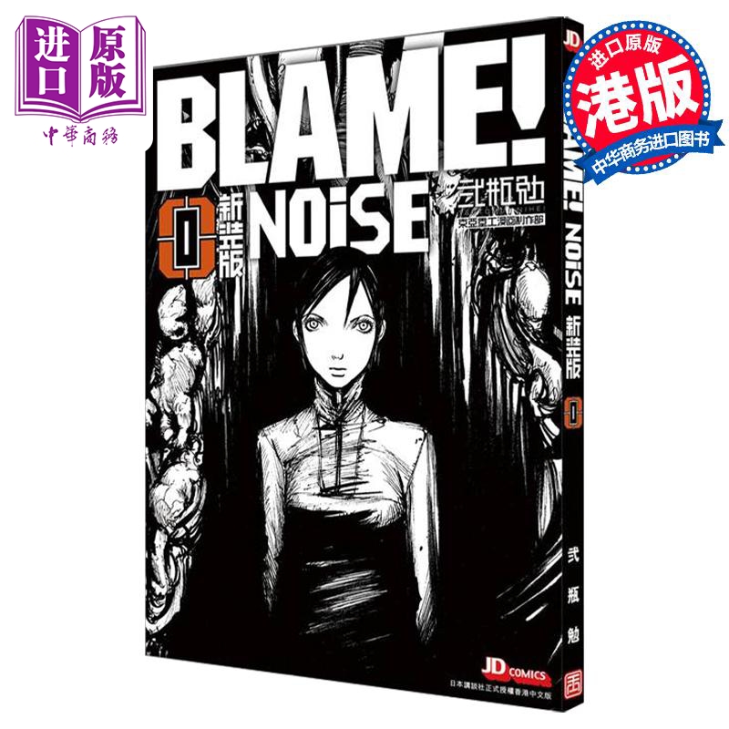 【中商原版】漫画 NOiSE 战憟之声 新裝版 贰瓶勉 BLAME! 0 特工次世代 前传 港版漫画书 玉皇朝出版