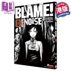 预售 【中商原版】漫画 NOiSE 战憟之声 新裝版 贰瓶勉 BLAME! 0 特工次世代 前传 港版漫画书 玉皇朝出版