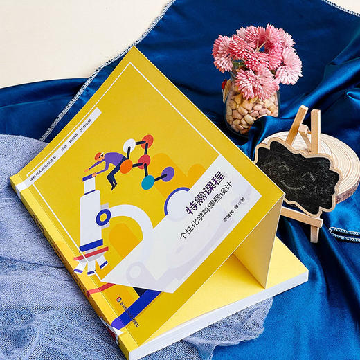 特需课程 个性化学科课程设计 课程育人新坐标丛书 小学案例 商品图3
