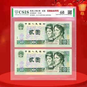 1990版2元纸币双胞胎同号 封装评级68分