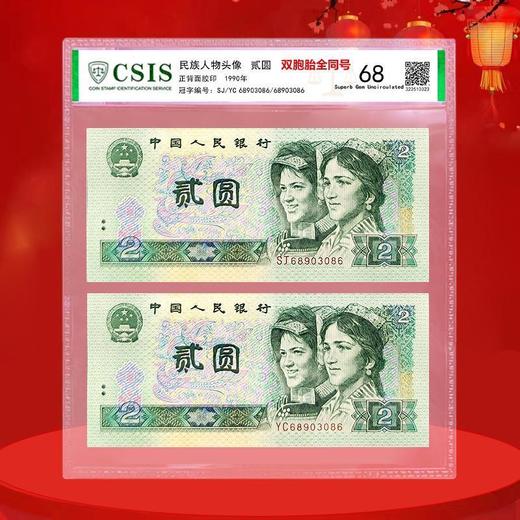 1990版2元纸币双胞胎同号 封装评级68分 商品图0