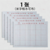 天天练仿宣水写布3546cm米字格 1张 练毛笔字练字兼毫毛笔书法清水布学生初学训练练字 商品缩略图3