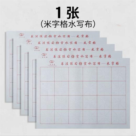 天天练仿宣水写布3546cm米字格 1张 练毛笔字练字兼毫毛笔书法清水布学生初学训练练字 商品图3
