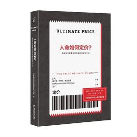 人命如何定价  美国社会衡量生命价值的迷思与不公 霍华德·史蒂文·弗里德曼 著  社会科学