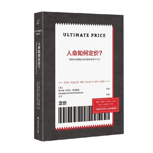 人命如何定价  美国社会衡量生命价值的迷思与不公 霍华德·史蒂文·弗里德曼 著  社会科学 商品图0