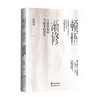 顿悟渐修 对投资战略与战术的思考 彭道富 著 金融 商品缩略图0