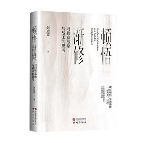 顿悟渐修 对投资战略与战术的思考 彭道富 著 金融