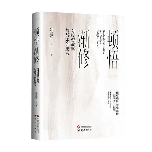 顿悟渐修 对投资战略与战术的思考 彭道富 著 金融 商品图0
