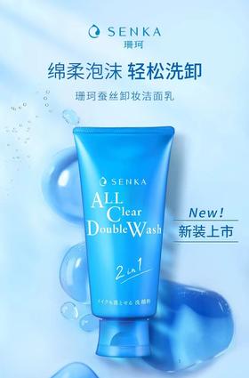 珊珂蚕丝卸妆洁面乳