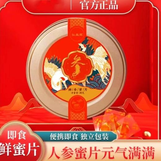 【营养滋补！元气满满】人参蜜片 即食蜂蜜便携人参片含片泡水喝独立包装 礼盒装送父母 商品图0