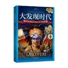 历史面面观 大发现时代 查尔斯·金杰 著 历史 商品缩略图0