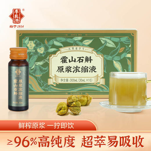 【养胃润肺】李良济石斛原浆浓缩饮 30ml*10瓶/盒，适合长期吸烟，胃炎患者、胃肠不好的人群 商品图0