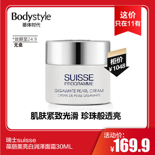 【11.10 这价只在11有】瑞士suisse葆丽美亮白润泽面霜30ML(无盒， 限24年9月） 商品图0