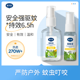 【育丽母婴 推荐】戴可思派卡瑞丁驱蚊喷雾 安全强效驱蚊  持效长达6.5小时  6月宝宝以下避免直接喷涂肌肤