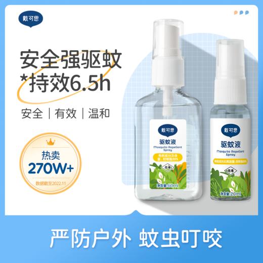 【育丽母婴 推荐】戴可思派卡瑞丁驱蚊喷雾 安全强效驱蚊  持效长达6.5小时  6月宝宝以下避免直接喷涂肌肤 商品图0