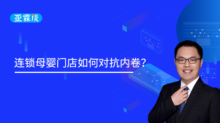 第62期：连锁母婴门店如何对抗内卷？