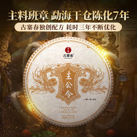 【主公令】2016年云南四大茶区茗山拼配 古寨春独创秘方 耗时三年不断优化 普洱茶生茶357g/饼