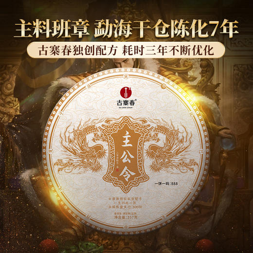 【主公令】2016年云南四大茶区茗山拼配 古寨春独创秘方 耗时三年不断优化 普洱茶生茶357g/饼 商品图0