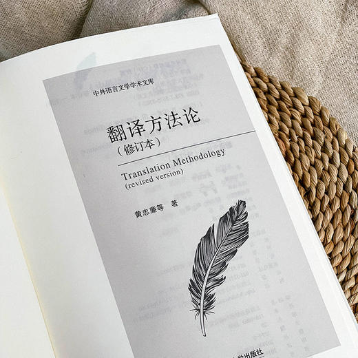翻译方法论 修订本 中外语言文学学术文库 黄忠廉 翻译学 商品图4