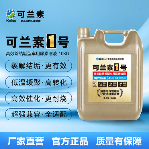 可兰素1号 高效除结垢型车用尿素溶液  10kg/桶 商品图1