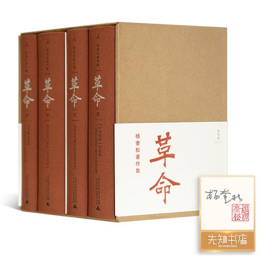【1册签名·钤印版】杨奎松《革命》（4册） 商品图0