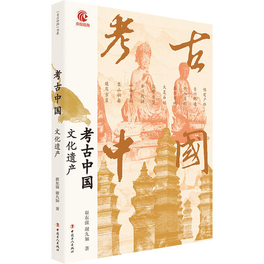 考古中国 文化遗产 央视热播纪录片同名图书 商品图1