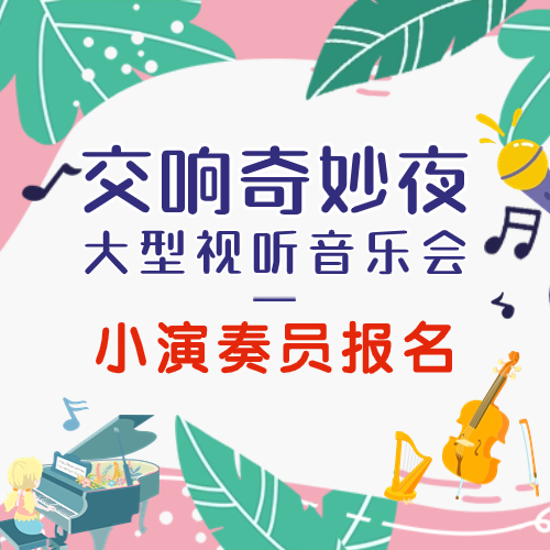 交响奇妙夜音乐会 小演奏员招募