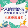 交响奇妙夜音乐会 小演奏员招募 商品缩略图0