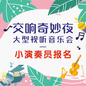 交响奇妙夜音乐会 小演奏员招募