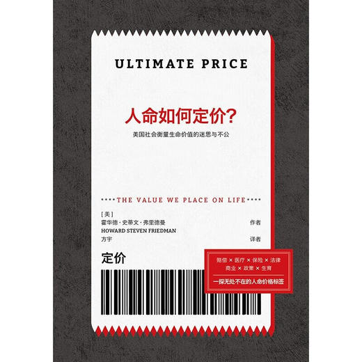 人命如何定价  美国社会衡量生命价值的迷思与不公 霍华德·史蒂文·弗里德曼 著  社会科学 商品图1