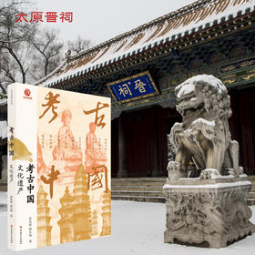 考古中国 文化遗产 央视热播纪录片同名图书