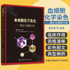 血细胞化学染色 理论与病例分析 高海燕 中国协和医科大学出版社 骨髓涂片 形态学 分子生物学 遗传学等血液病 细胞形态学检验 商品缩略图0