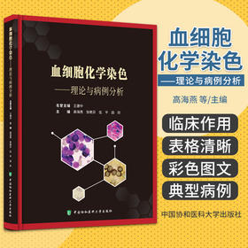 血细胞化学染色 理论与病例分析 高海燕 中国协和医科大学出版社 骨髓涂片 形态学 分子生物学 遗传学等血液病 细胞形态学检验