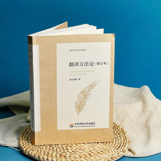 翻译方法论 修订本 中外语言文学学术文库 黄忠廉 翻译学 商品图1