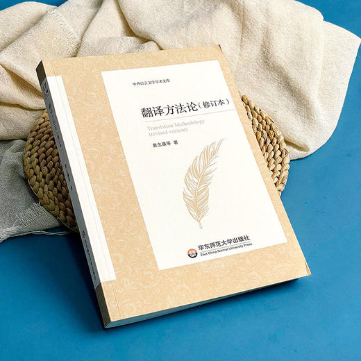翻译方法论 修订本 中外语言文学学术文库 黄忠廉 翻译学 商品图2